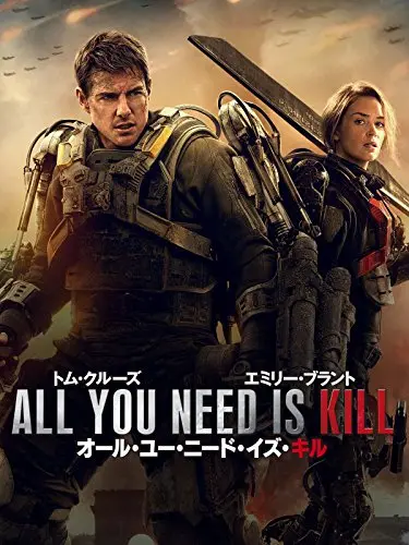 オール・ユー・ニード・イズ・キル(吹替版) 1