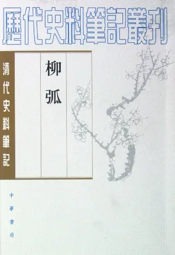 Liu Hu(Notes Of The Historical Materials Of Qing Dynasty) /Series Of Historiacal Materials Of Previous Dynasties (Chinese Edition) 1