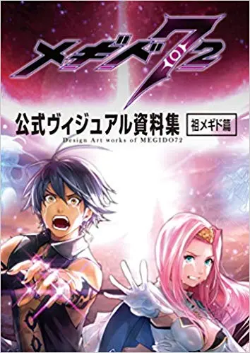メギド72 公式ヴィジュアル資料集 祖メギド篇 1