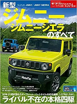 ニューモデル速報 新型 ジムニー / ジムニーシエラ のすべて (モーターファン別冊 ニューモデル速報) 1