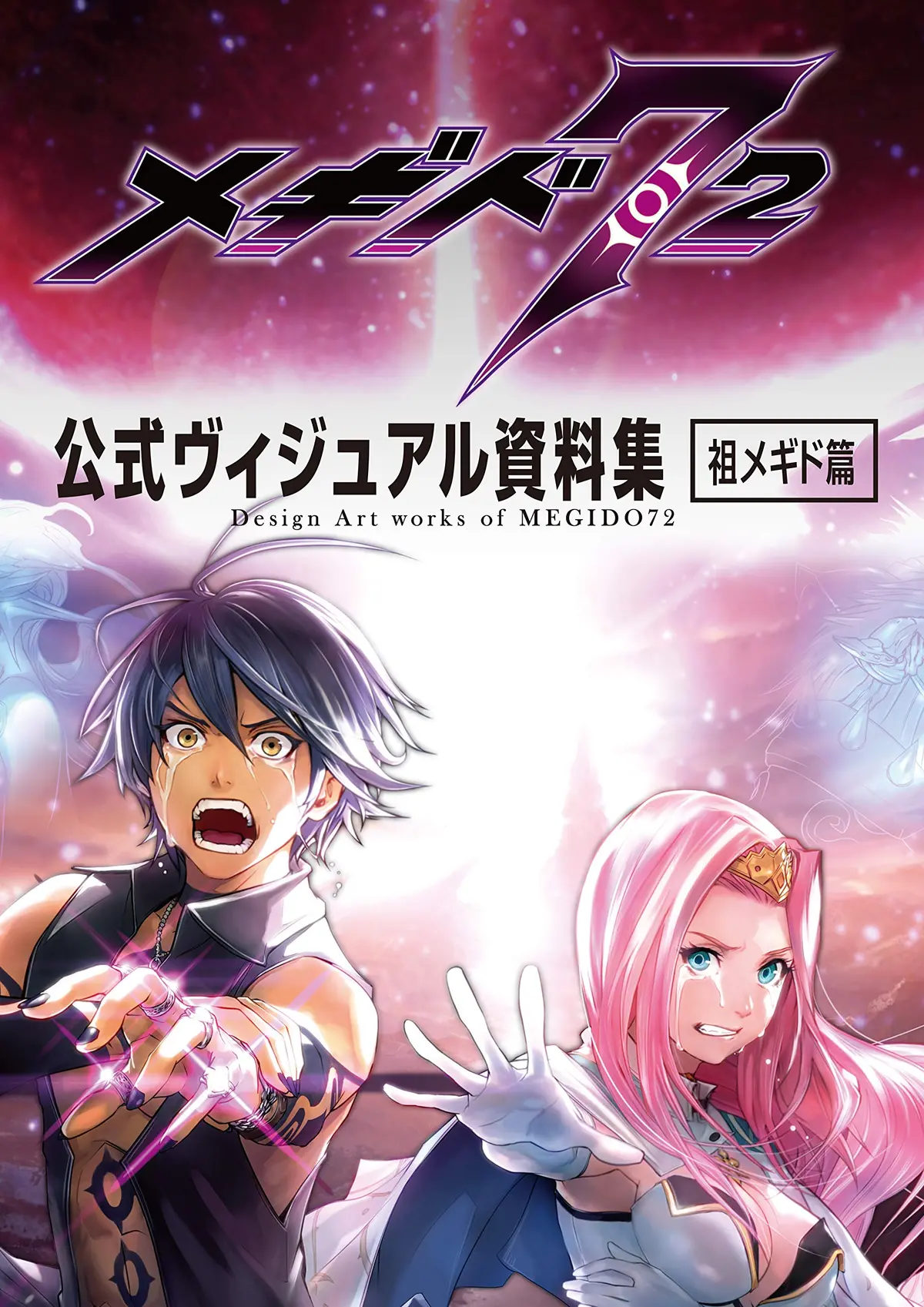 メギド72 公式ヴィジュアル資料集 祖メギド篇 1